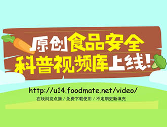 食品有意思推出科普視頻庫(kù)，下載功能免費(fèi)開放