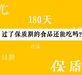 秒懂：過(guò)了保質(zhì)期的食品還能吃嗎？