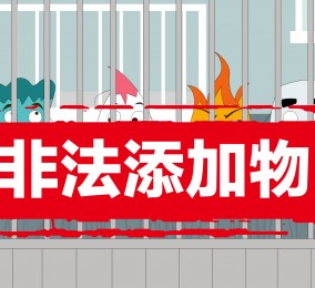 食品有意思：別再冤枉食品添加劑啦！