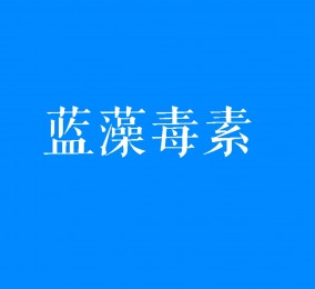 食品有意思：藍(lán)藻爆發(fā)時(shí)產(chǎn)生的毒素是什么？