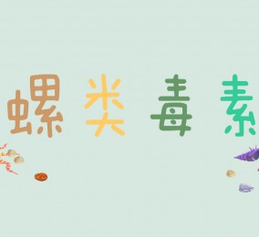 食品有意思：你知道哪些螺有毒嗎？