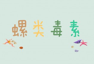 食品有意思：你知道哪些螺有毒嗎？