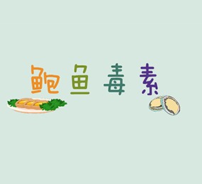 食品有意思：吃鮑魚也會(huì)中毒？ 