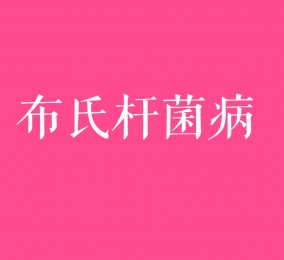 食品有意思：小心布氏桿菌??！