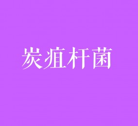 食品有意思：如何預(yù)防炭疽桿菌感染？