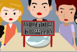食品有意思：吃魚也中毒？