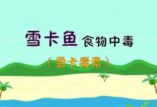 食品有意思：雪卡魚食物中毒是什么？