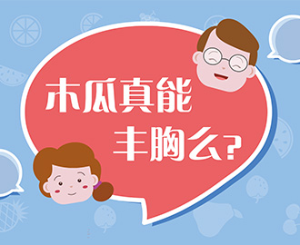 捉謠記：木瓜真能豐胸嗎？
