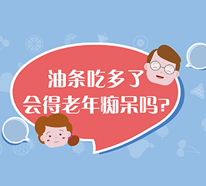 油條吃多了會(huì)得老年癡呆嗎？