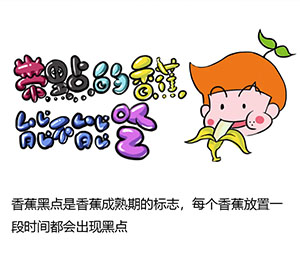 帶黑點(diǎn)的香蕉可以吃嗎？