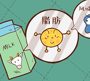牛奶那些事之都是牛奶，為啥喝起來不一樣味？