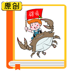 科普漫畫：關(guān)于螃蟹的謠言你聽說過嗎？ (8)