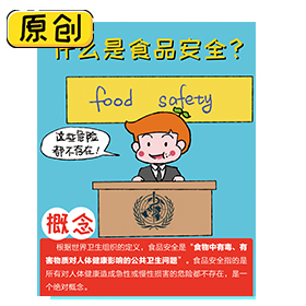 食品安全是什么？ (3)
