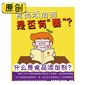 食品添加劑安全嗎？ (1)