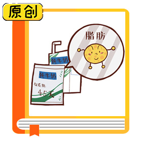 科普漫畫：全脂、低脂、脫脂，哪種奶適合你？（食育） (3)