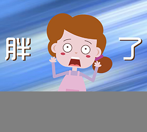 科普視頻：來大姨媽時吃什么都不胖嗎？