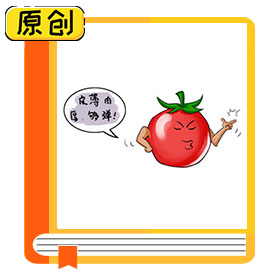 西紅柿怎么選？ (3)