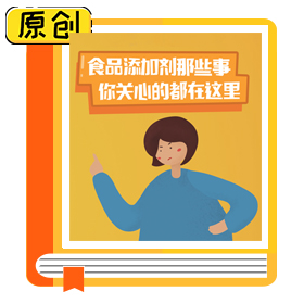 食品添加劑那些事，你關(guān)心的都在這里 (4)