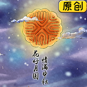 中秋節(jié)，月圓人團(tuán)圓 (1)
