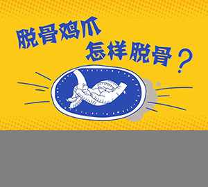 科普視頻：脫骨雞爪怎樣脫骨？