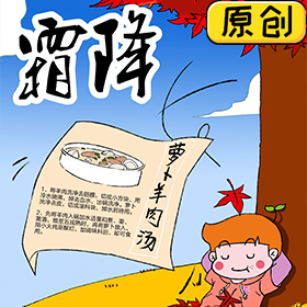 今天霜降，來碗蘿卜羊肉湯吧 (1)