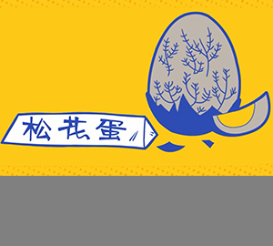 皮蛋上的松花是怎么回事？