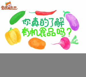 科普視頻：你分得清有機食品嗎？