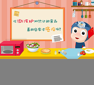 科普視頻：吃微波爐加熱過(guò)的食品真的容易得癌癥嗎？