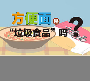 食品安全科普：方便面是“垃圾食品”嗎？