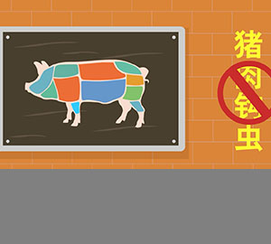 食品安全科普：豬肉里真的會(huì)長(zhǎng)鉤蟲(chóng)嗎？
