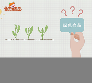 科普視頻:野菜就是綠色食品么？
