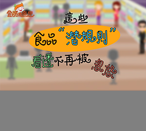 你能看懂食品標(biāo)簽嗎？