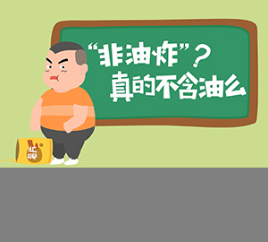 科普視頻：“非油炸”真的不含油么？