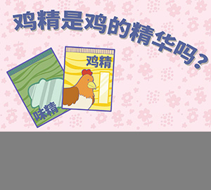 科普視頻：雞精是雞的精華嗎？