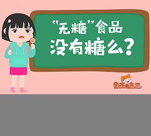 科普動(dòng)畫：無糖食品真的不含糖嗎？