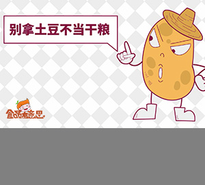 科普動(dòng)畫(huà)：刷新認(rèn)識(shí)，土豆竟然是混在蔬菜圈里的主糧