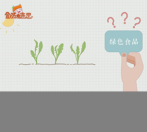 野菜就是綠色食品么？