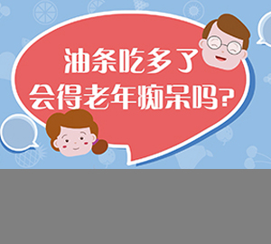 科普視頻:油條吃多了會得老年癡呆嗎？