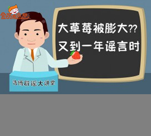 科普視頻:大草莓被膨大？又到一年謠言時