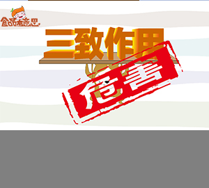 科普視頻:什么是三致作用？