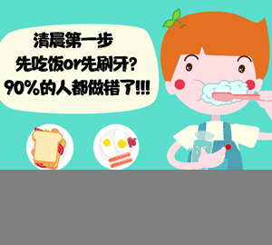 趣味科普:早上先吃飯還是先刷牙？