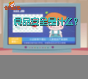 科普視頻：食品安全是什么？