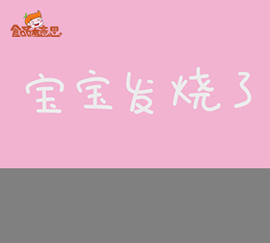 科普動畫：寶寶發(fā)燒了，你是不是也手忙腳亂