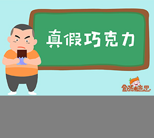 科普視頻：代可可脂與可可脂的區(qū)別，哪個(gè)更健康？