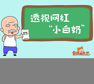 食品科普：小清新透明包裝的“小白奶”究竟價值幾何？