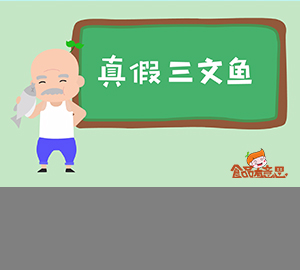 科普視頻：你買(mǎi)的三文魚(yú)是真的嗎？