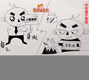 科普視頻：大名鼎鼎的三聚氰胺，了解下