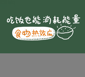 科普視頻：吃飯也能消耗能量，秒懂食物熱效應(yīng)
