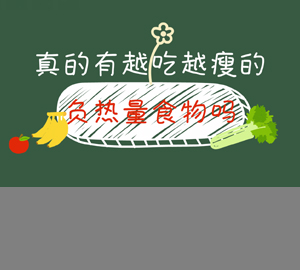 真的有越吃越瘦的負(fù)熱量食物嗎？
