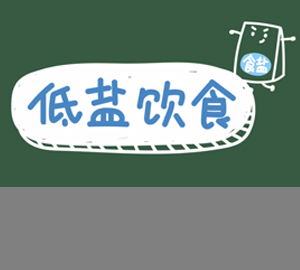 低鹽飲食適合哪類人群？